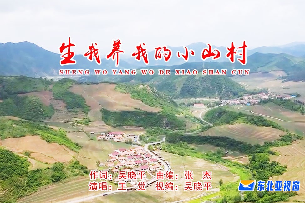 原创歌曲：生我养我的小山村