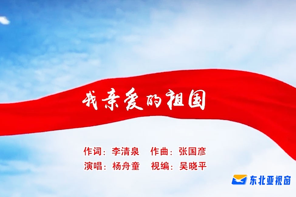原创歌曲：我亲爱的祖国