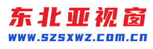 东北亚视窗